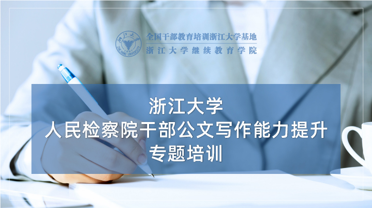 人民检察院干部公文写作能力提升培训班
